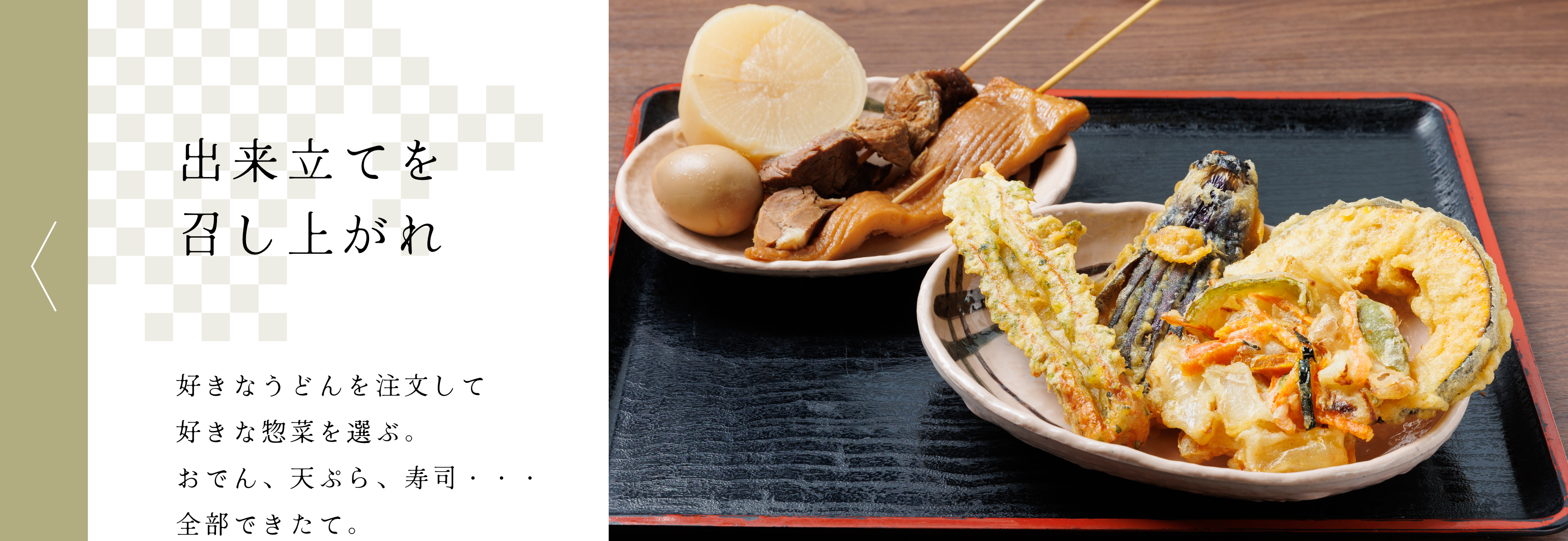出来立てを召し上がれ 好きなうどんを註文して好きな惣菜を選ぶ。おでん、天ぷら、寿司・・・全部できたて。